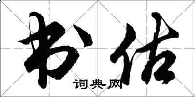 胡問遂書估行書怎么寫