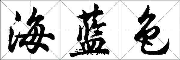 胡問遂海藍色行書怎么寫