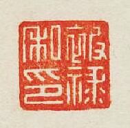 “被祿私印”篆刻印章