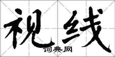 翁闓運視線楷書怎么寫