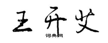 曾慶福王開艾行書個性簽名怎么寫