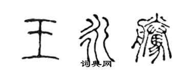 陳聲遠王永騰篆書個性簽名怎么寫