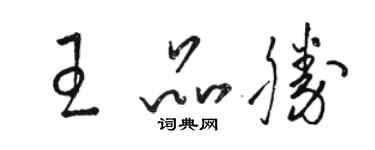 駱恆光王品勝草書個性簽名怎么寫