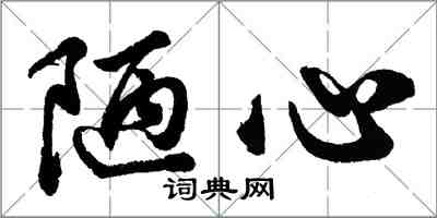 胡問遂陋心行書怎么寫