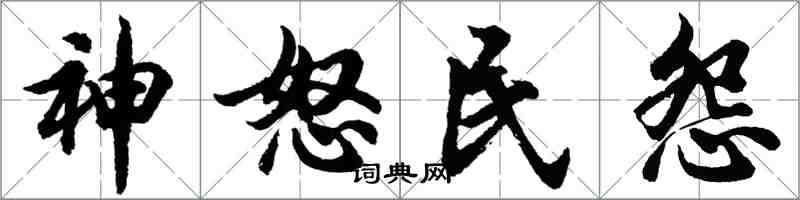 胡問遂神怒民怨行書怎么寫