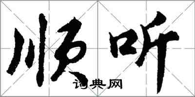 胡問遂順聽行書怎么寫