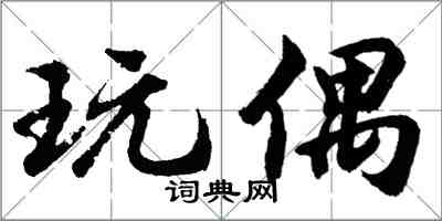 胡問遂玩偶行書怎么寫