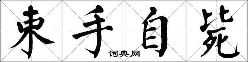 翁闓運束手自斃楷書怎么寫