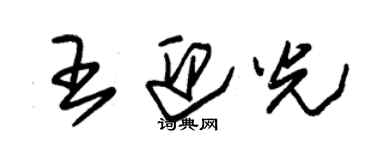 朱錫榮王迎光草書個性簽名怎么寫