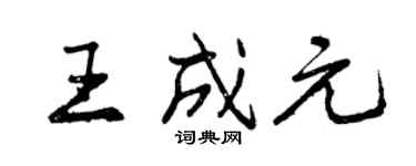 曾慶福王成元行書個性簽名怎么寫