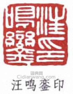 汪鳴鑾的篆刻印章汪鳴鑾印