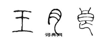 陳聲遠王月良篆書個性簽名怎么寫