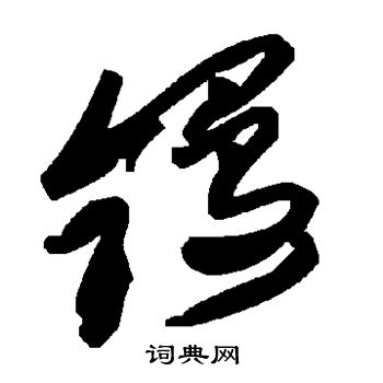 周邦彥楷書書法作品欣賞_周邦彥楷書字帖_書法字典