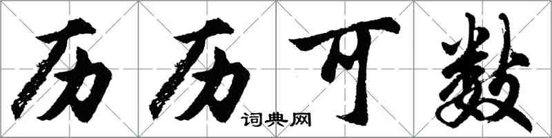 胡問遂歷歷可數行書怎么寫