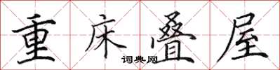田英章重床疊屋楷書怎么寫