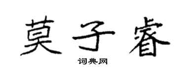 袁強莫子睿楷書個性簽名怎么寫