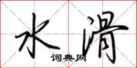 荊霄鵬水滑行書怎么寫