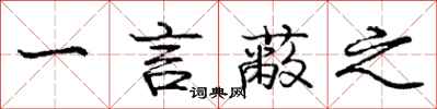 龐中華一言蔽之行書怎么寫