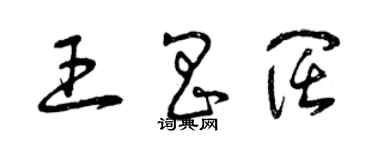 曾慶福王昌闊草書個性簽名怎么寫