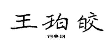 袁強王珀皎楷書個性簽名怎么寫