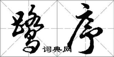 胡問遂鷺序行書怎么寫