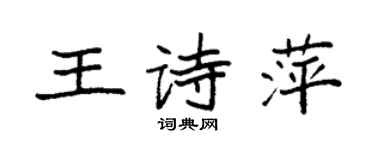 袁強王詩萍楷書個性簽名怎么寫