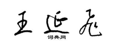 梁錦英王延飛草書個性簽名怎么寫