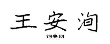 袁強王安洵楷書個性簽名怎么寫