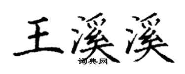 丁謙王溪溪楷書個性簽名怎么寫