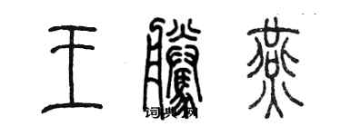 陳墨王騰燕篆書個性簽名怎么寫