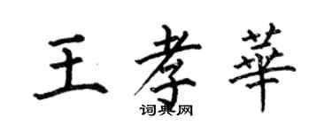 何伯昌王孝華楷書個性簽名怎么寫