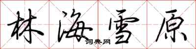 荊霄鵬林海雪原行書怎么寫