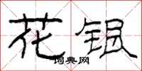 柯春海花銀隸書怎么寫