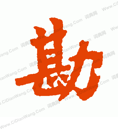 小野道風寫的勘