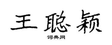 袁強王聰穎楷書個性簽名怎么寫