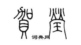 陳墨賀瑩篆書個性簽名怎么寫
