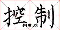 何伯昌控制楷書怎么寫