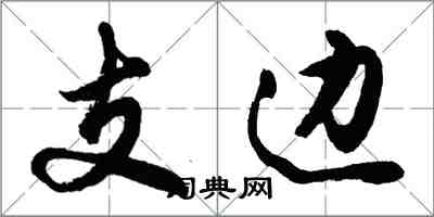 胡問遂支邊行書怎么寫