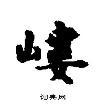 罄草書書法_罄字書法_草書字典