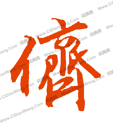 悶楷書書法_悶字書法_楷書字典