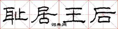 柯春海恥居王后隸書怎么寫