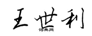 王正良王世利行書個性簽名怎么寫