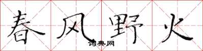 黃華生春風野火楷書怎么寫