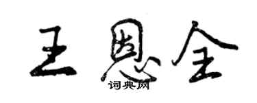 曾慶福王恩全行書個性簽名怎么寫