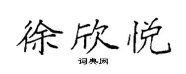 袁強徐欣悅楷書個性簽名怎么寫