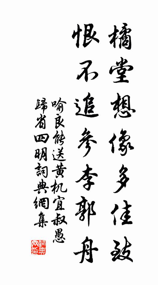 盻睞方知造境難,象忘神遇非筆端 詩詞名句