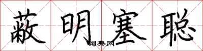荊霄鵬蔽明塞聰楷書怎么寫