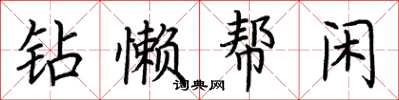 荊霄鵬鑽懶幫閒楷書怎么寫