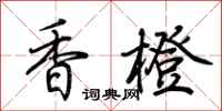 荊霄鵬香橙行書怎么寫