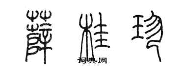 陳墨薛桂珍篆書個性簽名怎么寫